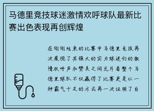 马德里竞技球迷激情欢呼球队最新比赛出色表现再创辉煌