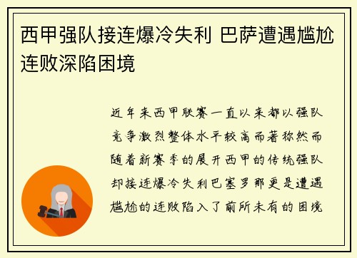 西甲强队接连爆冷失利 巴萨遭遇尴尬连败深陷困境