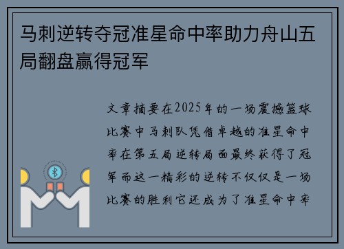 马刺逆转夺冠准星命中率助力舟山五局翻盘赢得冠军