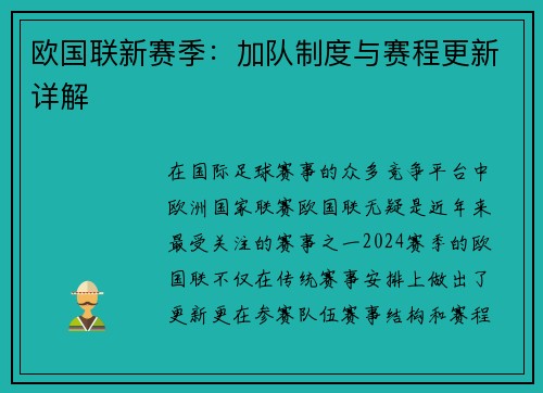 欧国联新赛季：加队制度与赛程更新详解