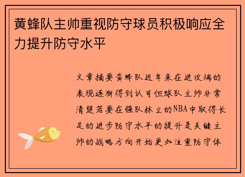 黄蜂队主帅重视防守球员积极响应全力提升防守水平