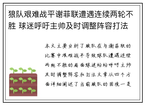 狼队艰难战平谢菲联遭遇连续两轮不胜 球迷呼吁主帅及时调整阵容打法
