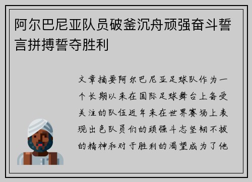 阿尔巴尼亚队员破釜沉舟顽强奋斗誓言拼搏誓夺胜利