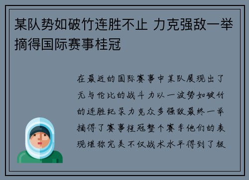 某队势如破竹连胜不止 力克强敌一举摘得国际赛事桂冠