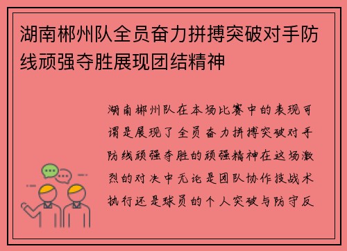湖南郴州队全员奋力拼搏突破对手防线顽强夺胜展现团结精神