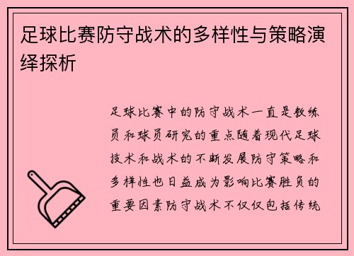 足球比赛防守战术的多样性与策略演绎探析