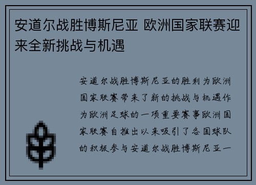 安道尔战胜博斯尼亚 欧洲国家联赛迎来全新挑战与机遇