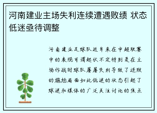 河南建业主场失利连续遭遇败绩 状态低迷亟待调整