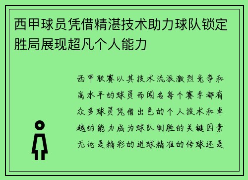 西甲球员凭借精湛技术助力球队锁定胜局展现超凡个人能力
