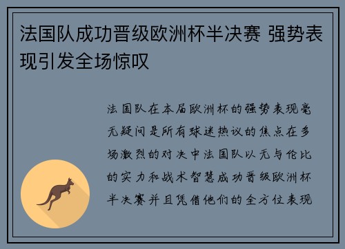 法国队成功晋级欧洲杯半决赛 强势表现引发全场惊叹
