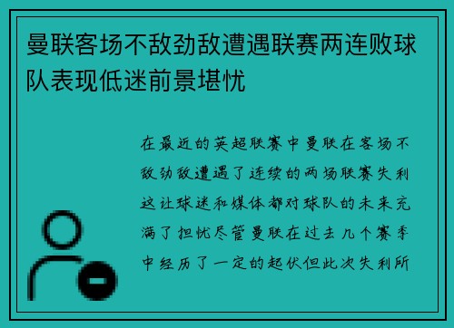 曼联客场不敌劲敌遭遇联赛两连败球队表现低迷前景堪忧