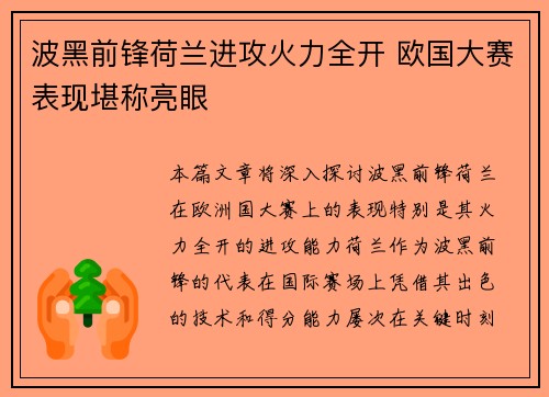 波黑前锋荷兰进攻火力全开 欧国大赛表现堪称亮眼