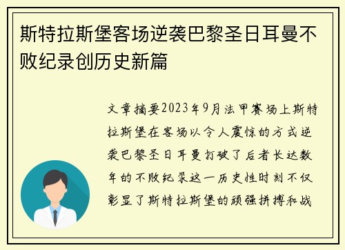 斯特拉斯堡客场逆袭巴黎圣日耳曼不败纪录创历史新篇