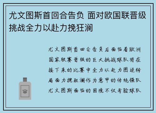 尤文图斯首回合告负 面对欧国联晋级挑战全力以赴力挽狂澜