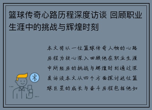 篮球传奇心路历程深度访谈 回顾职业生涯中的挑战与辉煌时刻