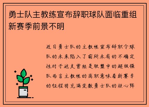 勇士队主教练宣布辞职球队面临重组新赛季前景不明