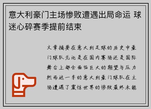 意大利豪门主场惨败遭遇出局命运 球迷心碎赛季提前结束