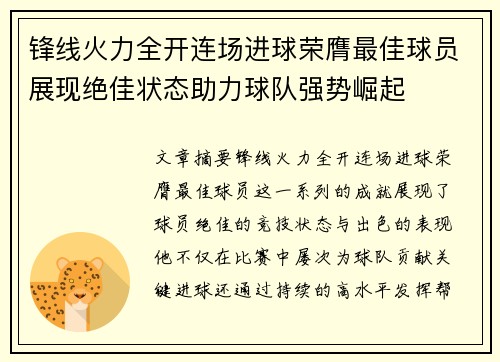 锋线火力全开连场进球荣膺最佳球员展现绝佳状态助力球队强势崛起