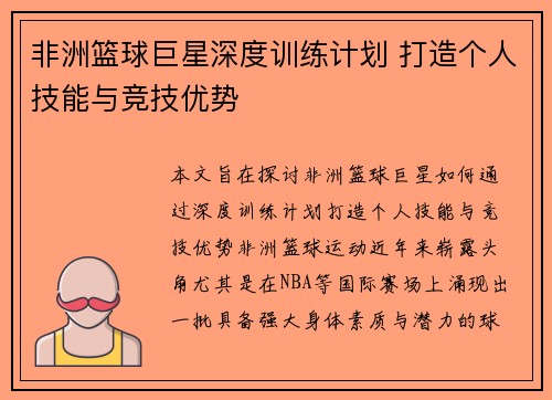 非洲篮球巨星深度训练计划 打造个人技能与竞技优势