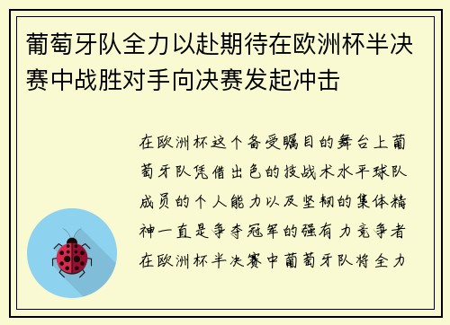 葡萄牙队全力以赴期待在欧洲杯半决赛中战胜对手向决赛发起冲击