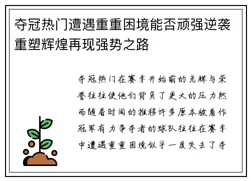 夺冠热门遭遇重重困境能否顽强逆袭重塑辉煌再现强势之路