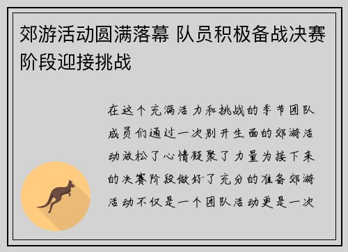 郊游活动圆满落幕 队员积极备战决赛阶段迎接挑战