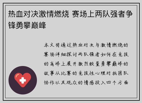 热血对决激情燃烧 赛场上两队强者争锋勇攀巅峰