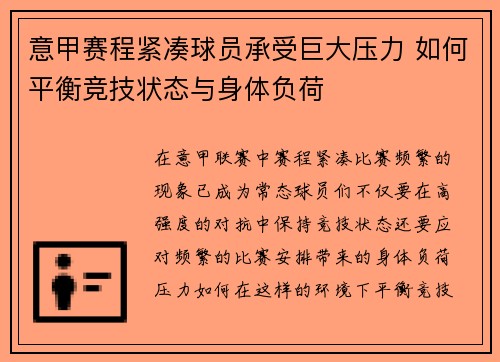 意甲赛程紧凑球员承受巨大压力 如何平衡竞技状态与身体负荷
