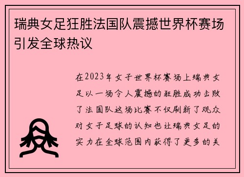 瑞典女足狂胜法国队震撼世界杯赛场引发全球热议