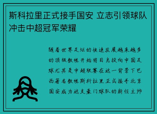 斯科拉里正式接手国安 立志引领球队冲击中超冠军荣耀