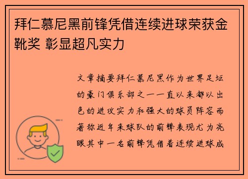 拜仁慕尼黑前锋凭借连续进球荣获金靴奖 彰显超凡实力