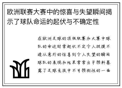 欧洲联赛大赛中的惊喜与失望瞬间揭示了球队命运的起伏与不确定性
