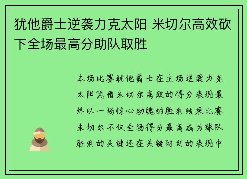 犹他爵士逆袭力克太阳 米切尔高效砍下全场最高分助队取胜