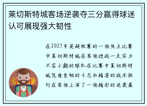 莱切斯特城客场逆袭夺三分赢得球迷认可展现强大韧性