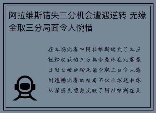 阿拉维斯错失三分机会遭遇逆转 无缘全取三分局面令人惋惜