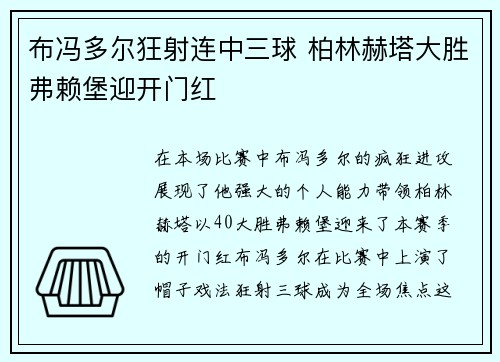 布冯多尔狂射连中三球 柏林赫塔大胜弗赖堡迎开门红