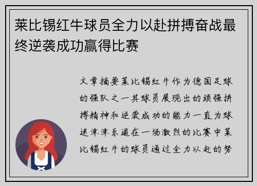 莱比锡红牛球员全力以赴拼搏奋战最终逆袭成功赢得比赛