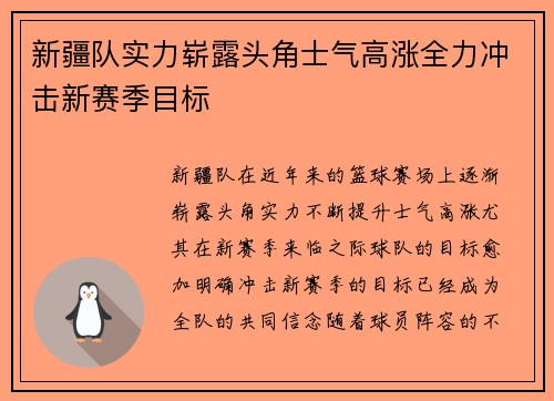 新疆队实力崭露头角士气高涨全力冲击新赛季目标
