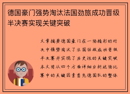 德国豪门强势淘汰法国劲旅成功晋级半决赛实现关键突破