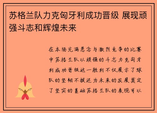 苏格兰队力克匈牙利成功晋级 展现顽强斗志和辉煌未来