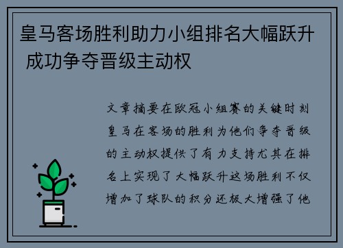 皇马客场胜利助力小组排名大幅跃升 成功争夺晋级主动权