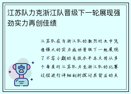 江苏队力克浙江队晋级下一轮展现强劲实力再创佳绩