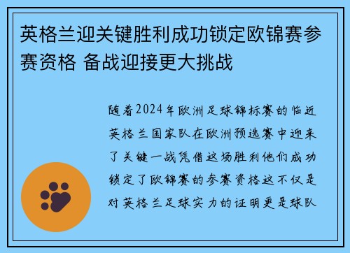 英格兰迎关键胜利成功锁定欧锦赛参赛资格 备战迎接更大挑战
