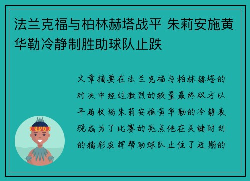 法兰克福与柏林赫塔战平 朱莉安施黄华勒冷静制胜助球队止跌