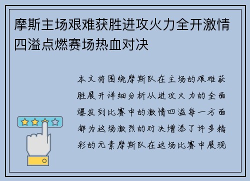 摩斯主场艰难获胜进攻火力全开激情四溢点燃赛场热血对决