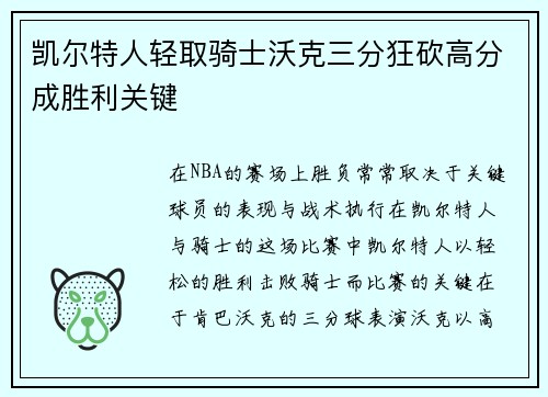 凯尔特人轻取骑士沃克三分狂砍高分成胜利关键