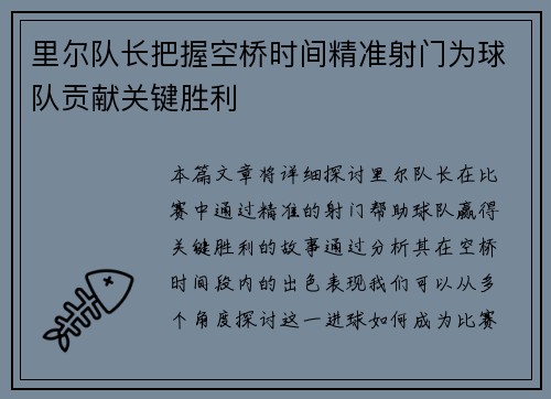 里尔队长把握空桥时间精准射门为球队贡献关键胜利