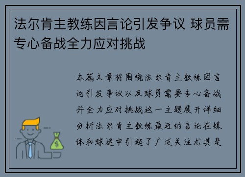 法尔肯主教练因言论引发争议 球员需专心备战全力应对挑战