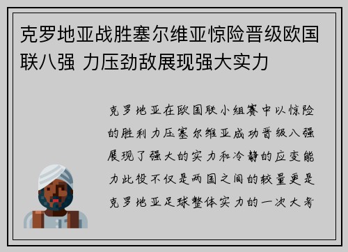 克罗地亚战胜塞尔维亚惊险晋级欧国联八强 力压劲敌展现强大实力