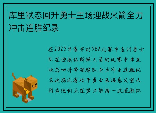 库里状态回升勇士主场迎战火箭全力冲击连胜纪录